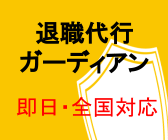 退職代行ガーディアン